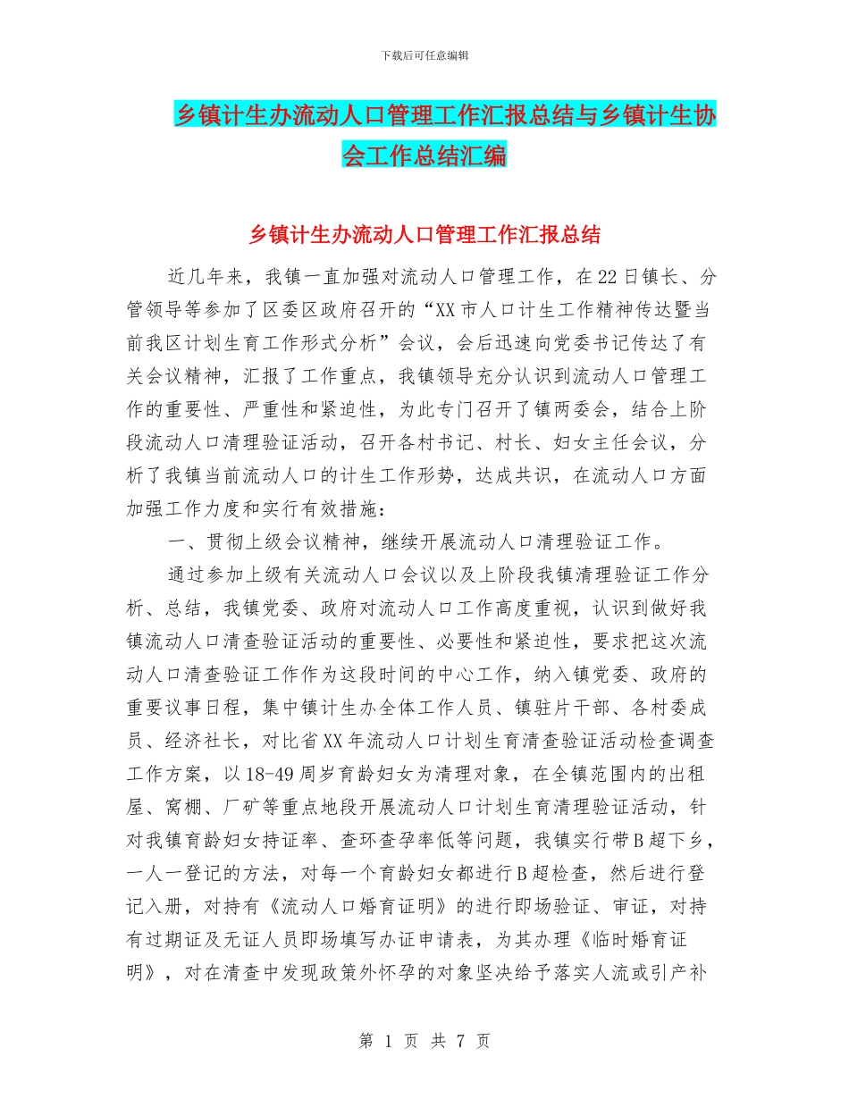 乡镇计生办流动人口管理工作汇报总结与乡镇计生协会工作总结汇编_第1页