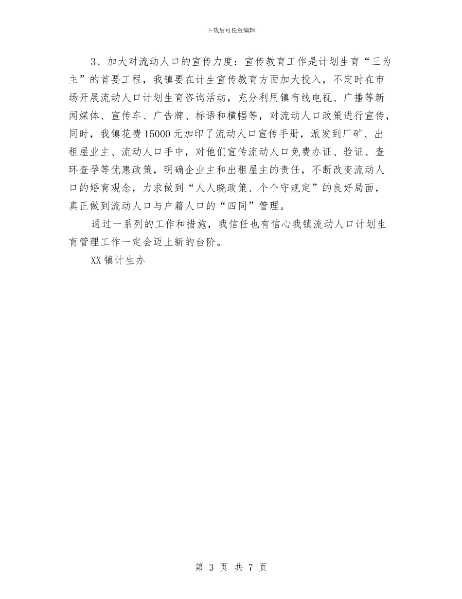 乡镇计生办流动人口管理工作汇报总结与乡镇计生协会工作总结汇编_第3页