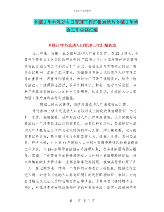 乡镇计生办流动人口管理工作汇报总结与乡镇计生协会工作总结汇编