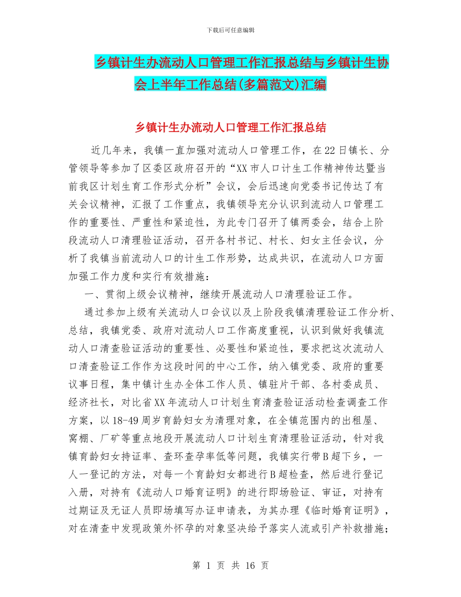乡镇计生办流动人口管理工作汇报总结与乡镇计生协会上半年工作总结汇编_第1页
