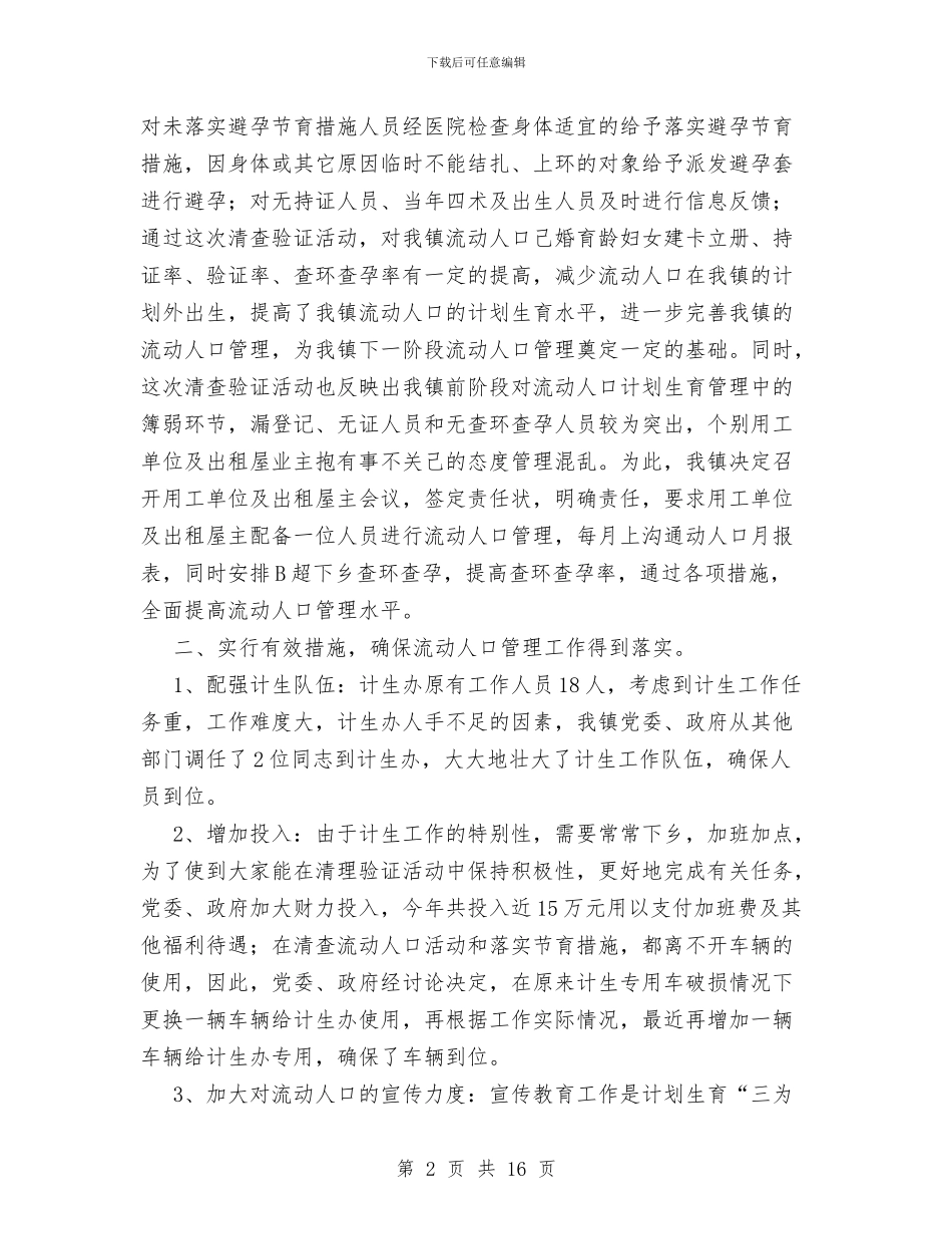 乡镇计生办流动人口管理工作汇报总结与乡镇计生协会上半年工作总结汇编_第2页