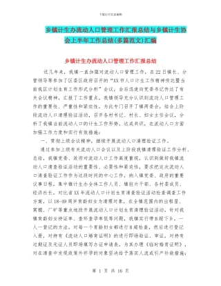 乡镇计生办流动人口管理工作汇报总结与乡镇计生协会上半年工作总结汇编
