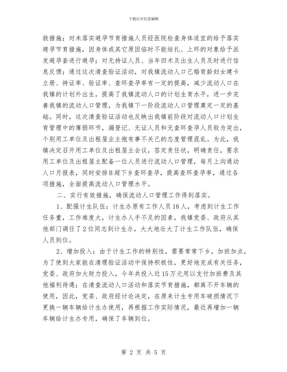 乡镇计生办流动人口管理工作汇报总结与乡镇计生委统计工作总结范文汇编_第2页