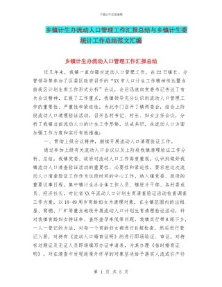 乡镇计生办流动人口管理工作汇报总结与乡镇计生委统计工作总结范文汇编