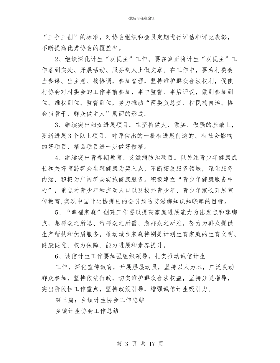 乡镇计生协会上半年工作总结与乡镇计生协会创双五好活动工作总结汇编_第3页