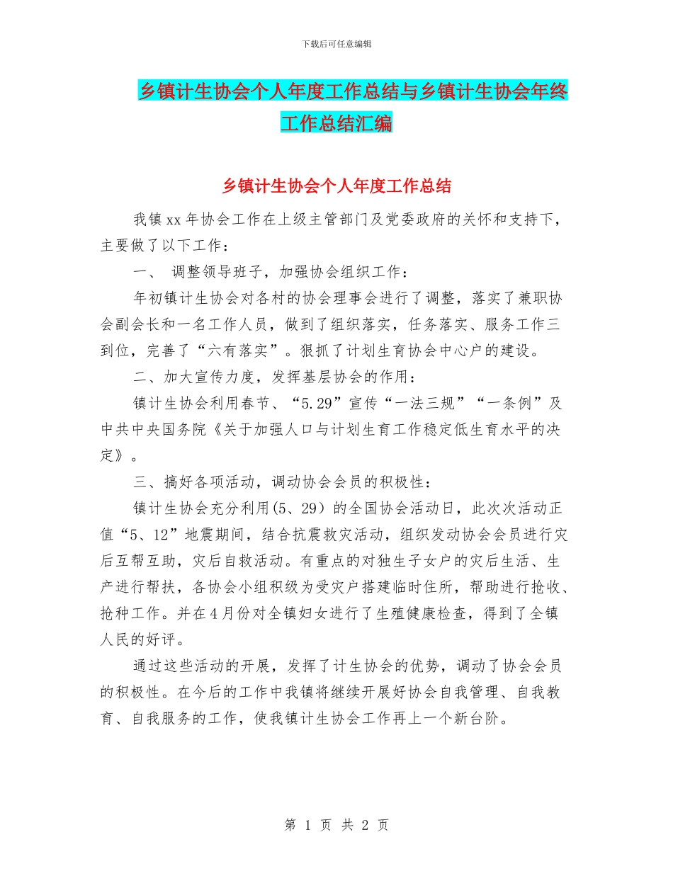 乡镇计生协会个人年度工作总结与乡镇计生协会年终工作总结汇编_第1页
