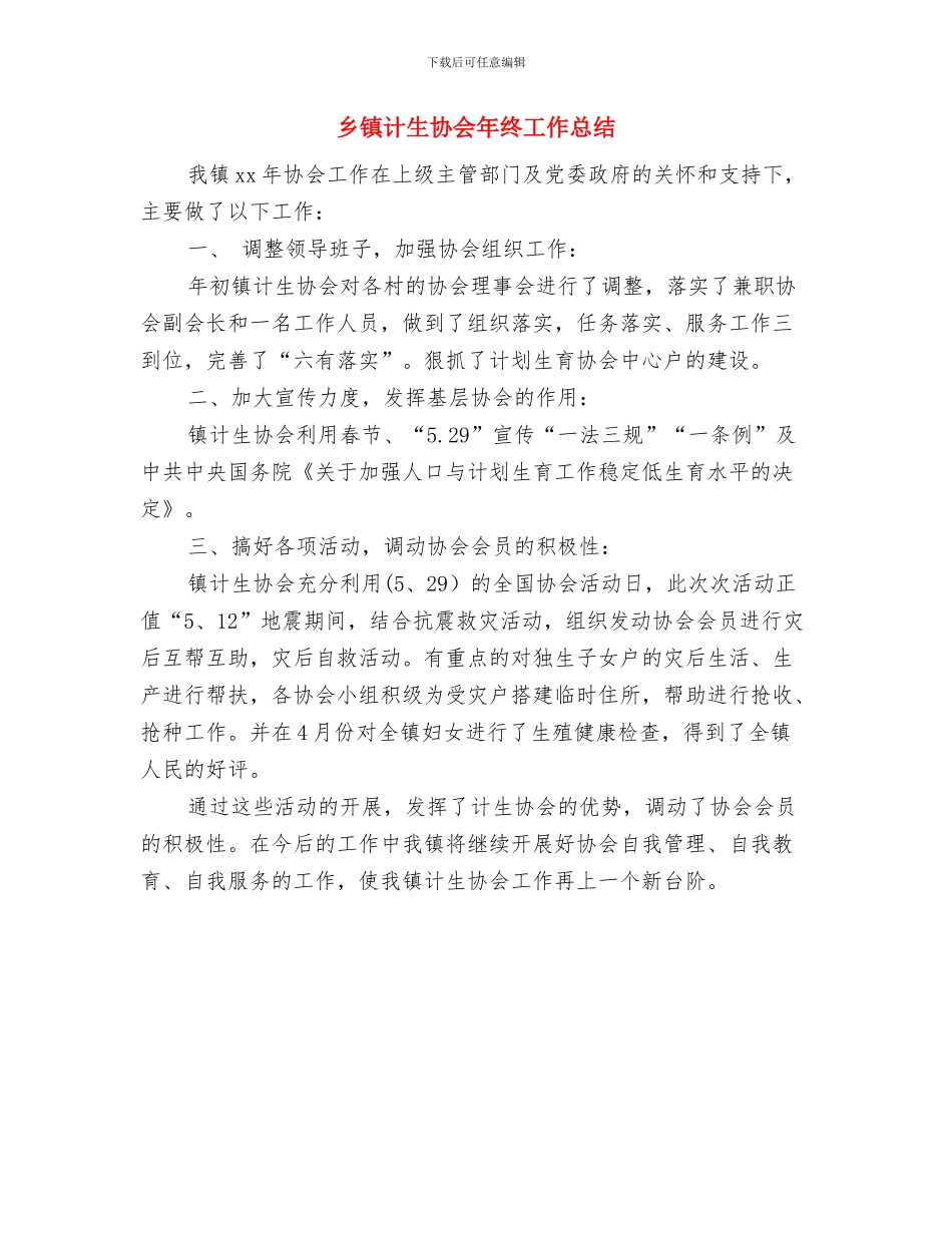 乡镇计生协会个人年度工作总结与乡镇计生协会年终工作总结汇编_第2页