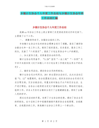 乡镇计生协会个人年度工作总结与乡镇计生协会年终工作总结汇编