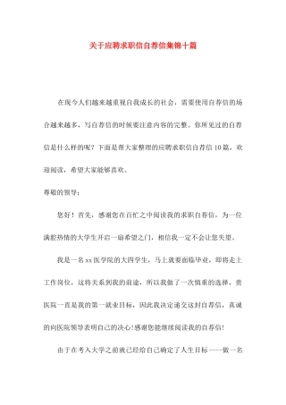应聘求职信自荐信集锦十篇