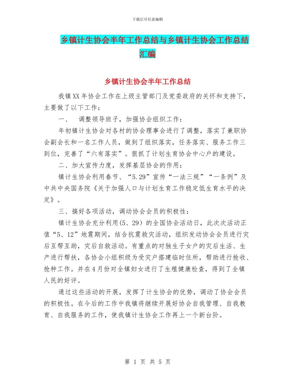 乡镇计生协会半年工作总结与乡镇计生协会工作总结汇编_第1页