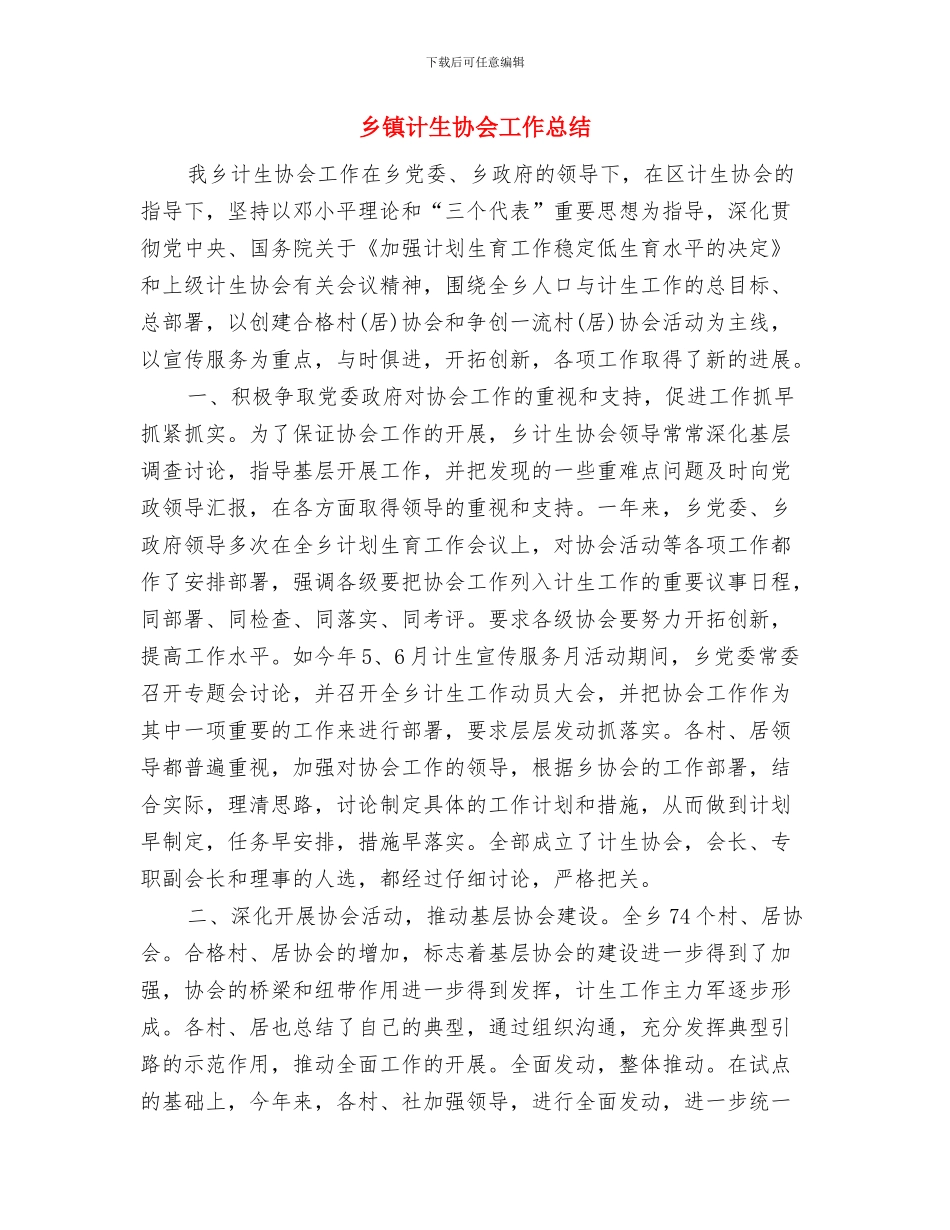 乡镇计生协会半年工作总结与乡镇计生协会工作总结汇编_第2页