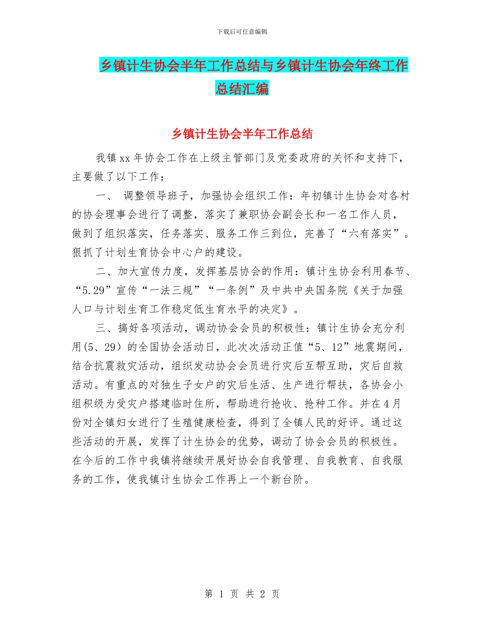 乡镇计生协会半年工作总结与乡镇计生协会年终工作总结汇编_第1页