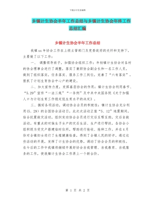 乡镇计生协会半年工作总结与乡镇计生协会年终工作总结汇编