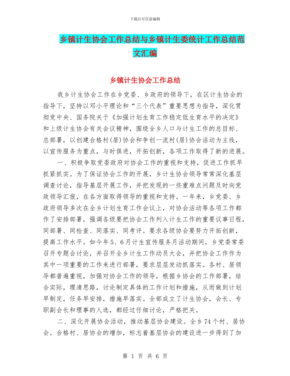 乡镇计生协会工作总结与乡镇计生委统计工作总结范文汇编_第1页