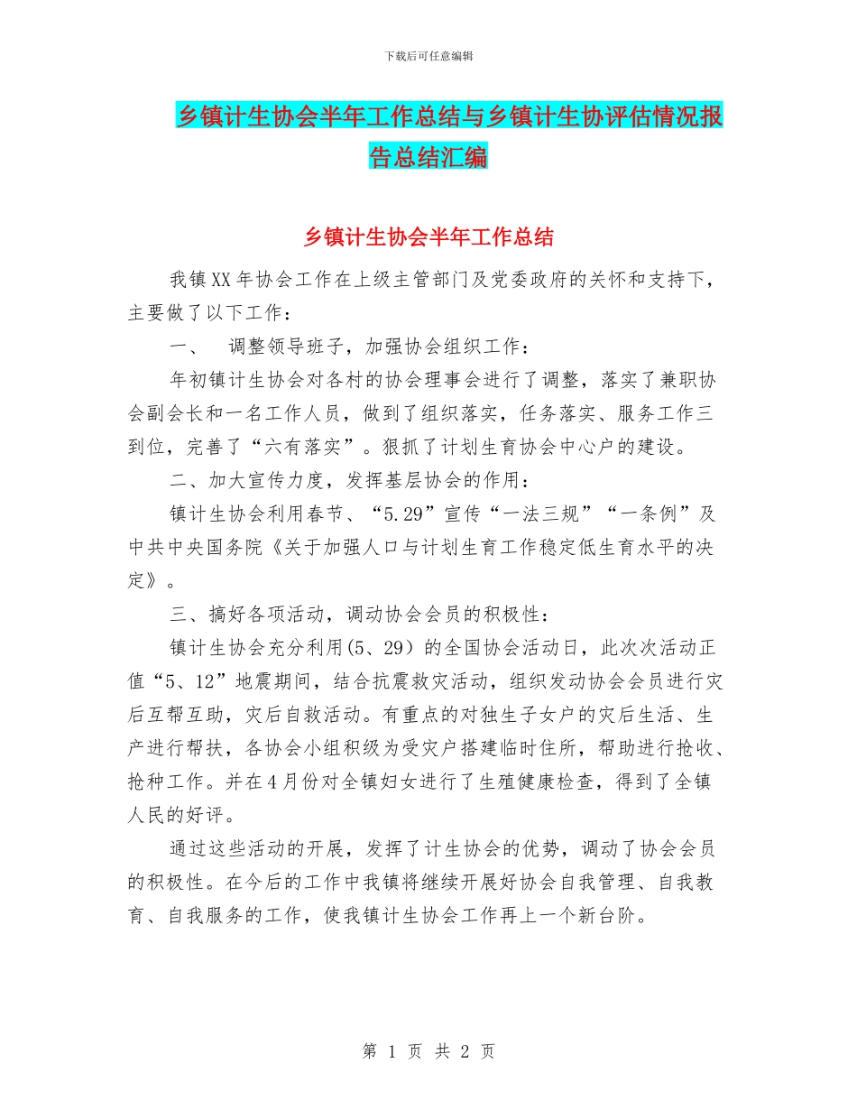 乡镇计生协会半年工作总结与乡镇计生协评估情况报告总结汇编_第1页