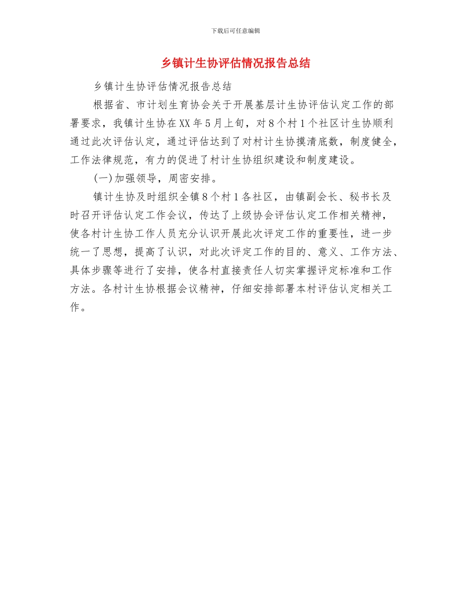 乡镇计生协会半年工作总结与乡镇计生协评估情况报告总结汇编_第2页