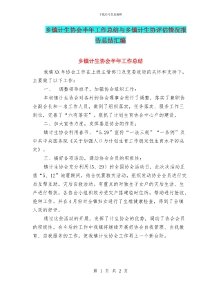 乡镇计生协会半年工作总结与乡镇计生协评估情况报告总结汇编