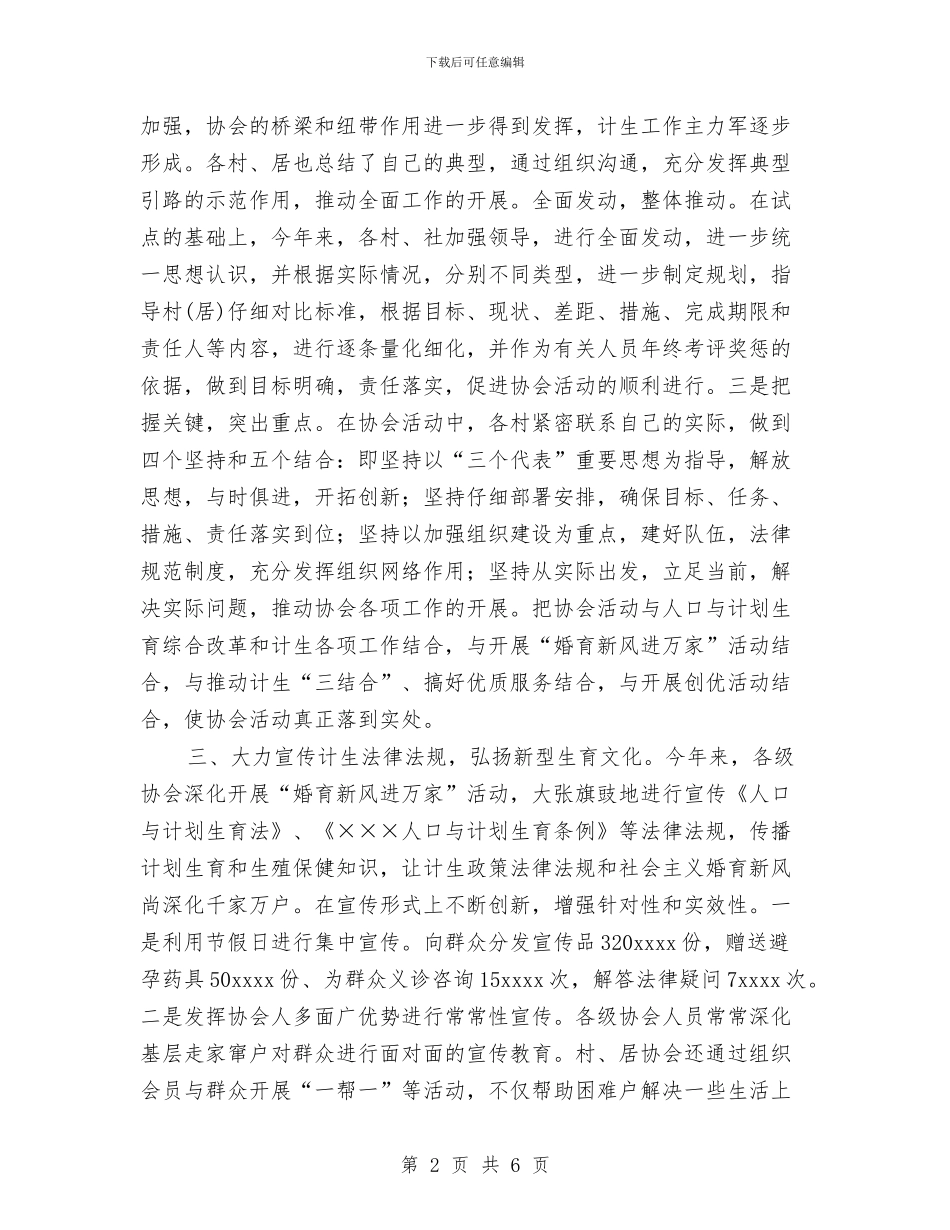 乡镇计生协会工作总结与乡镇计生协评估情况报告总结汇编_第2页