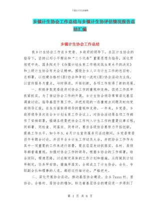 乡镇计生协会工作总结与乡镇计生协评估情况报告总结汇编