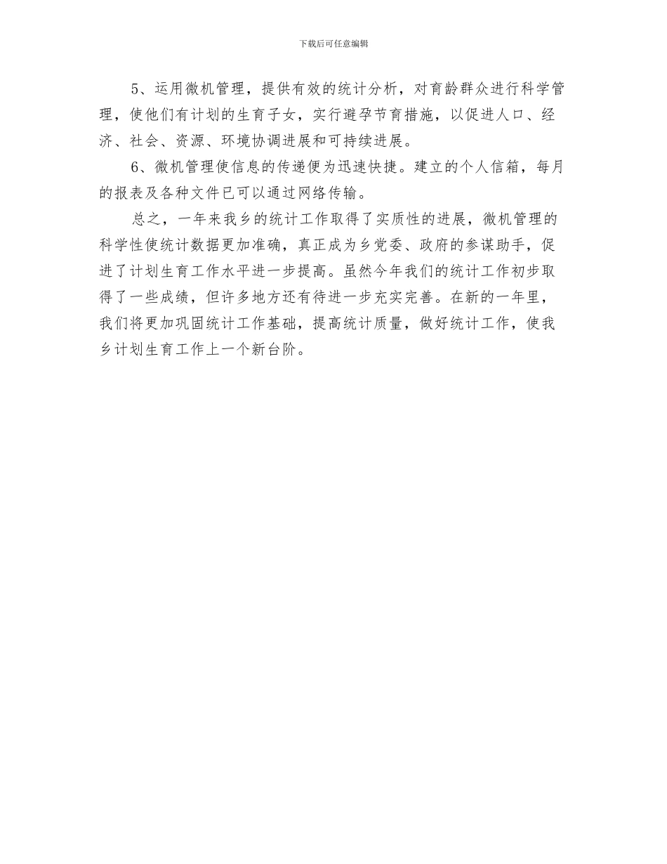 乡镇计生协会半年工作总结与乡镇计生委统计工作总结范文汇编_第3页