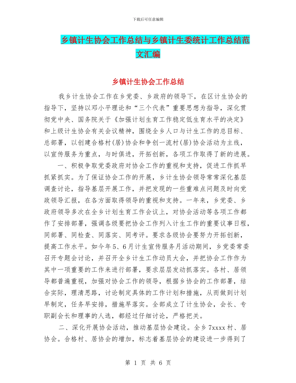 乡镇计生协会工作总结与乡镇计生委统计工作总结范文汇编.doc_第1页