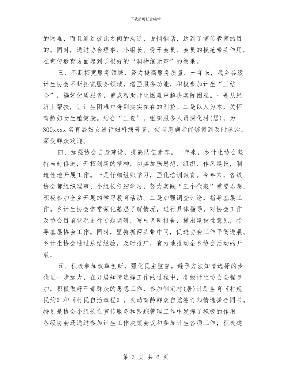 乡镇计生协会工作总结与乡镇计生委统计工作总结范文汇编.doc_第3页