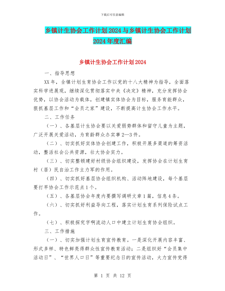 乡镇计生协会工作计划2024与乡镇计生协会工作计划2024年度汇编_第1页