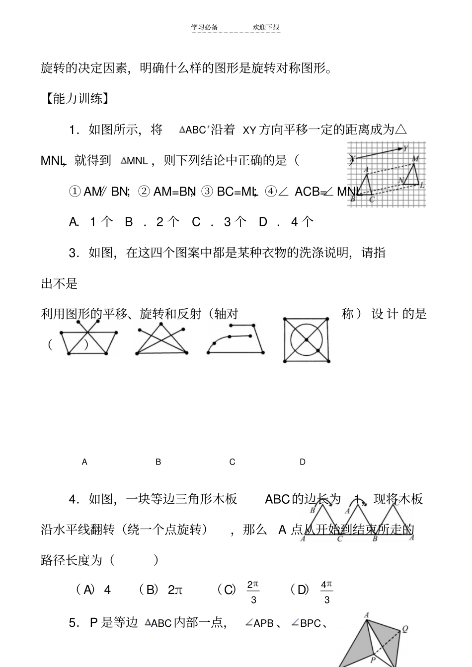 中考数学能力提高题第二十三章旋转含答案_第2页