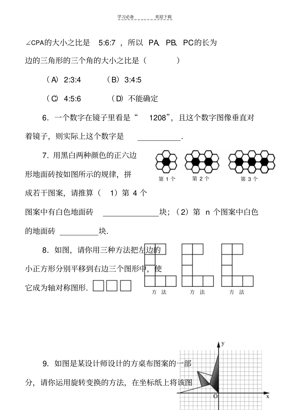 中考数学能力提高题第二十三章旋转含答案_第3页