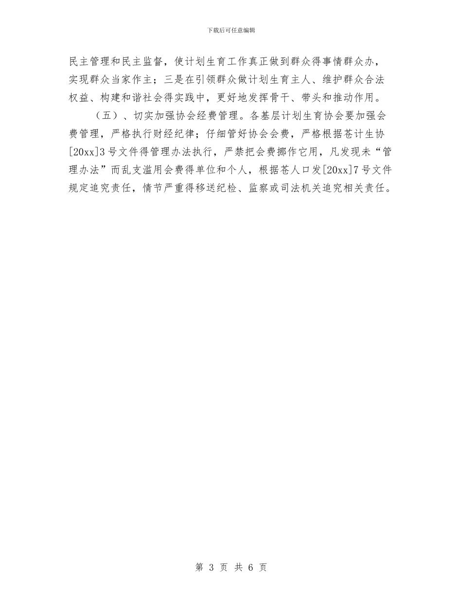乡镇计生协会工作计划2024与乡镇计生协会工作计划例文结尾汇编_第3页