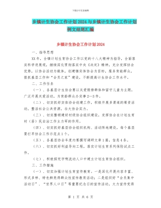 乡镇计生协会工作计划2024与乡镇计生协会工作计划例文结尾汇编