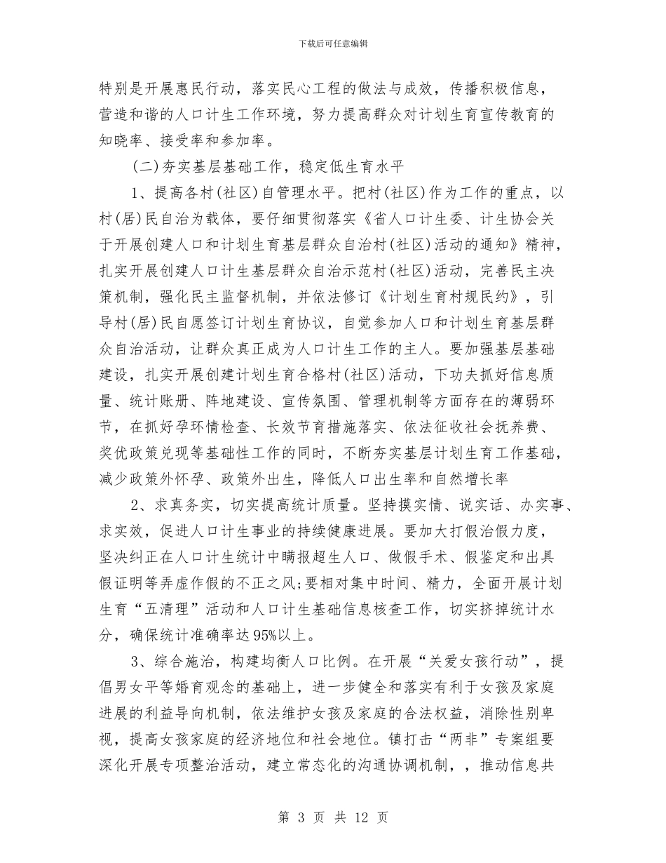 乡镇计生协会工作计划开头与乡镇计生协会工作计划样本汇编_第3页