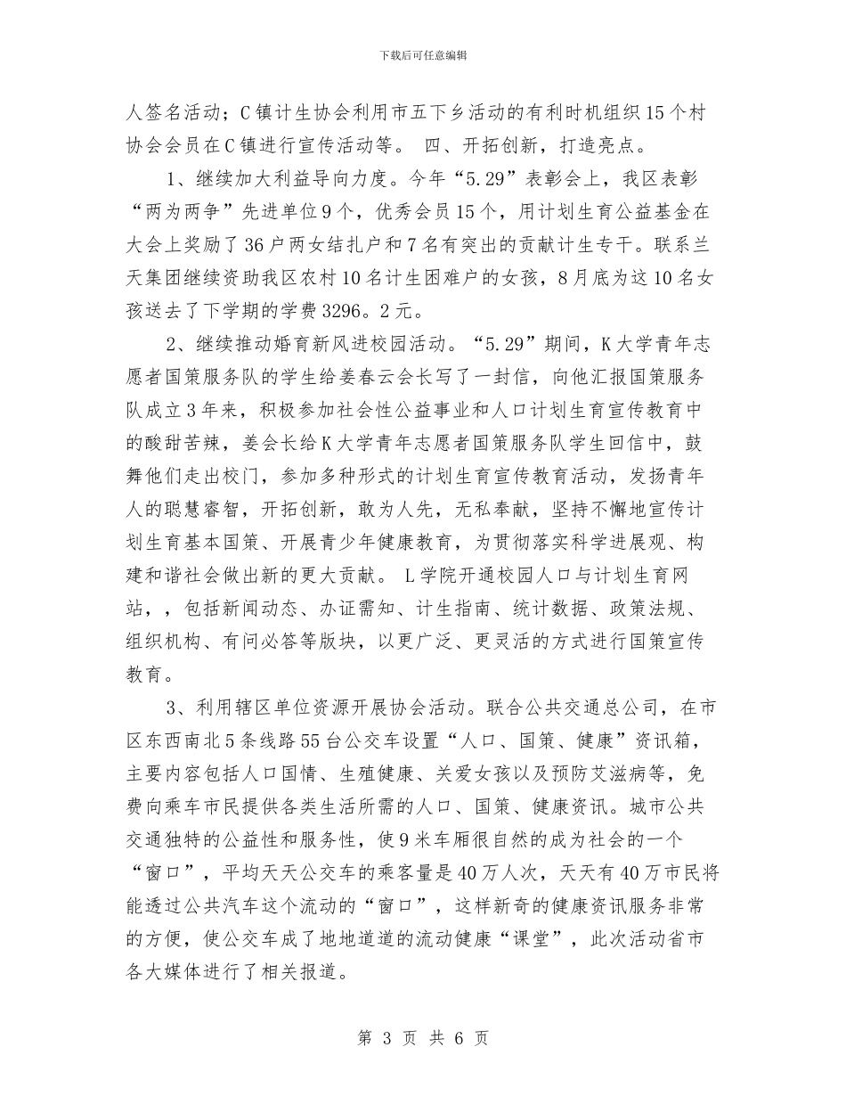 乡镇计生协会工作计划书与乡镇计生协会工作计划例文结尾汇编_第3页