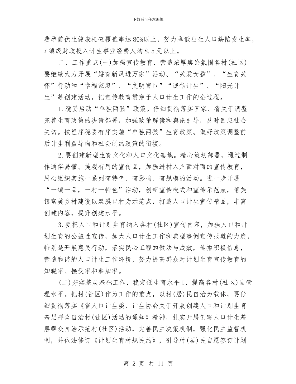 乡镇计生协会工作计划开头范本与乡镇计生协会工作计划报告汇编_第2页
