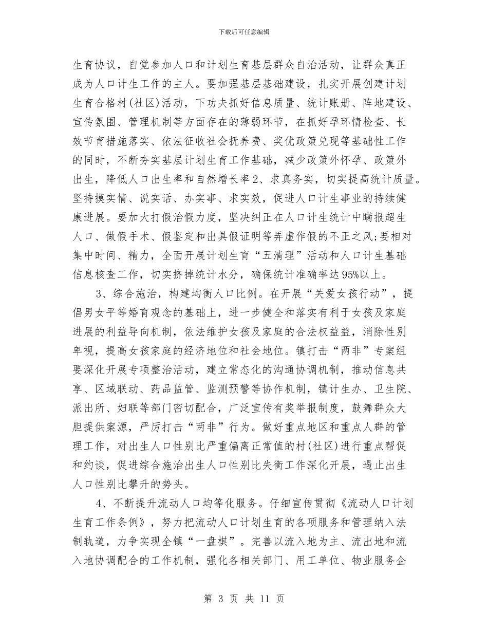 乡镇计生协会工作计划开头范本与乡镇计生协会工作计划报告汇编_第3页