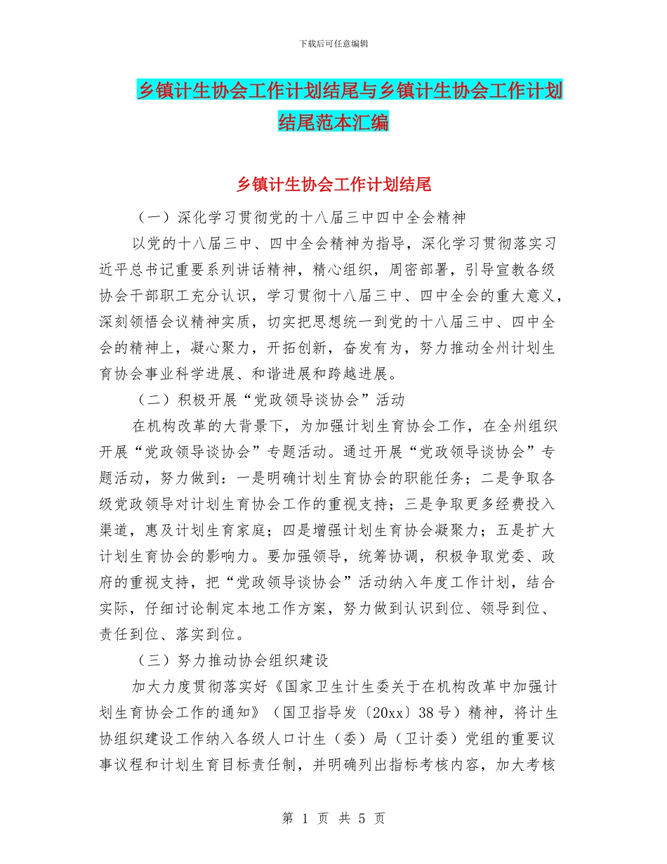 乡镇计生协会工作计划结尾与乡镇计生协会工作计划结尾范本汇编_第1页