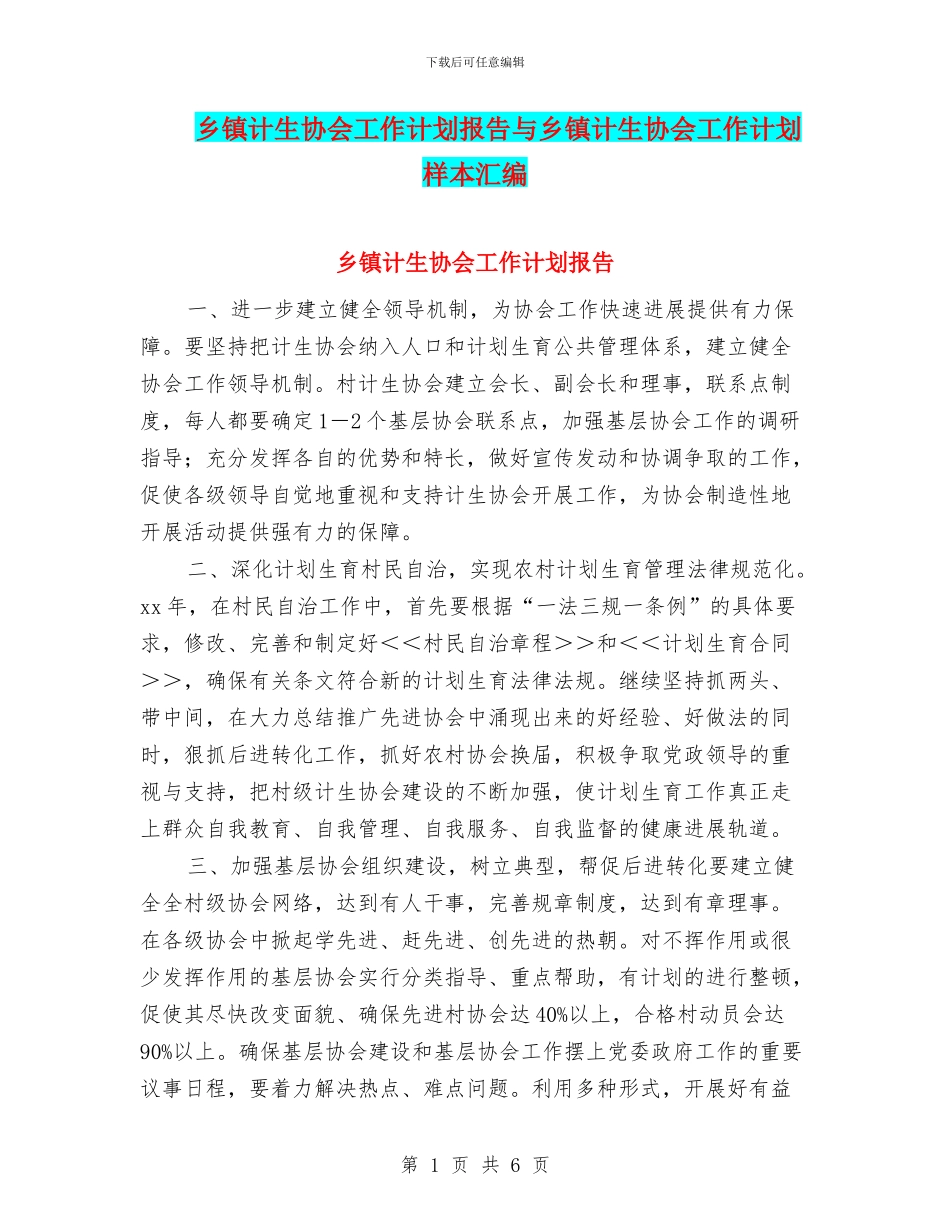 乡镇计生协会工作计划报告与乡镇计生协会工作计划样本汇编_第1页