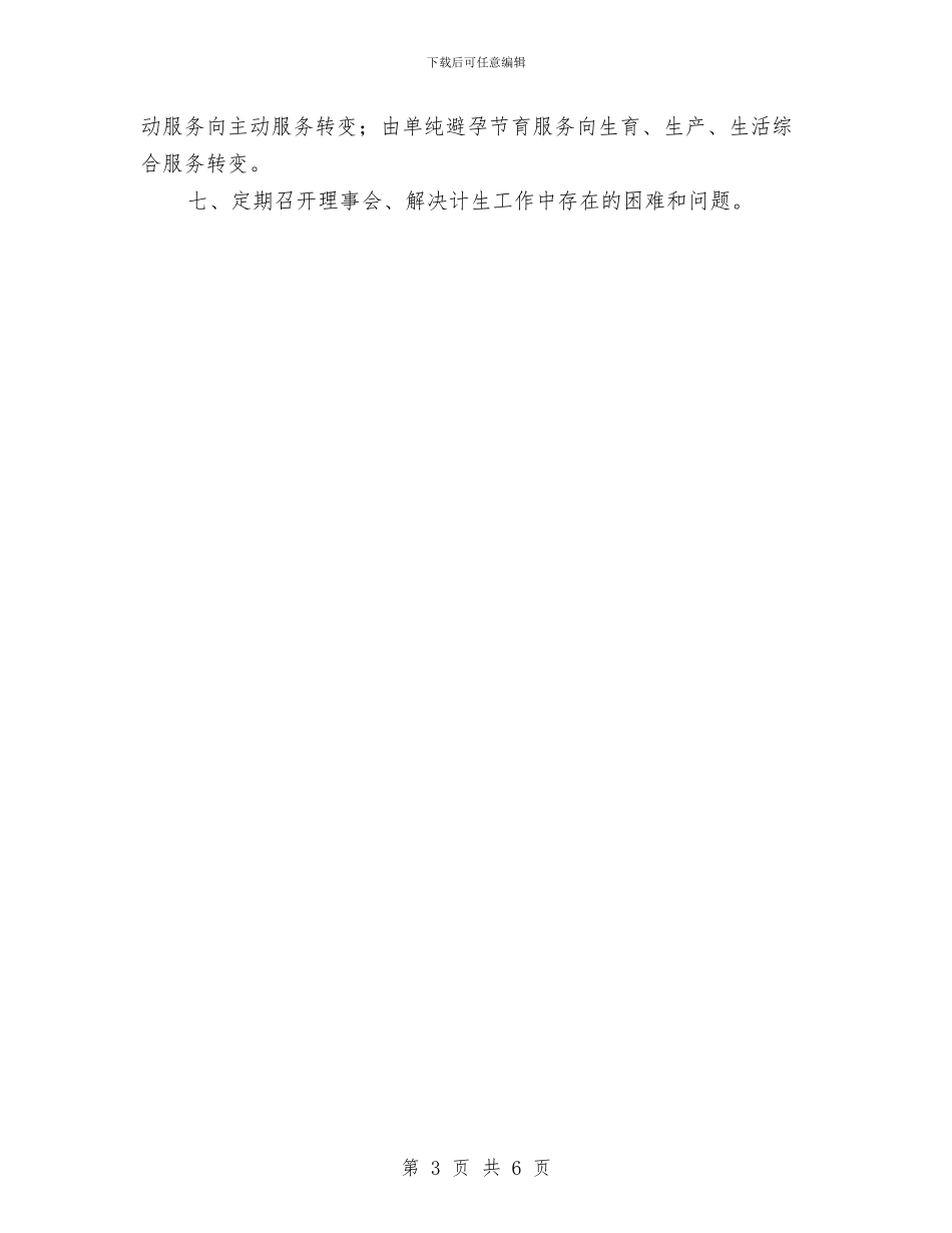 乡镇计生协会工作计划报告与乡镇计生协会工作计划样本汇编_第3页