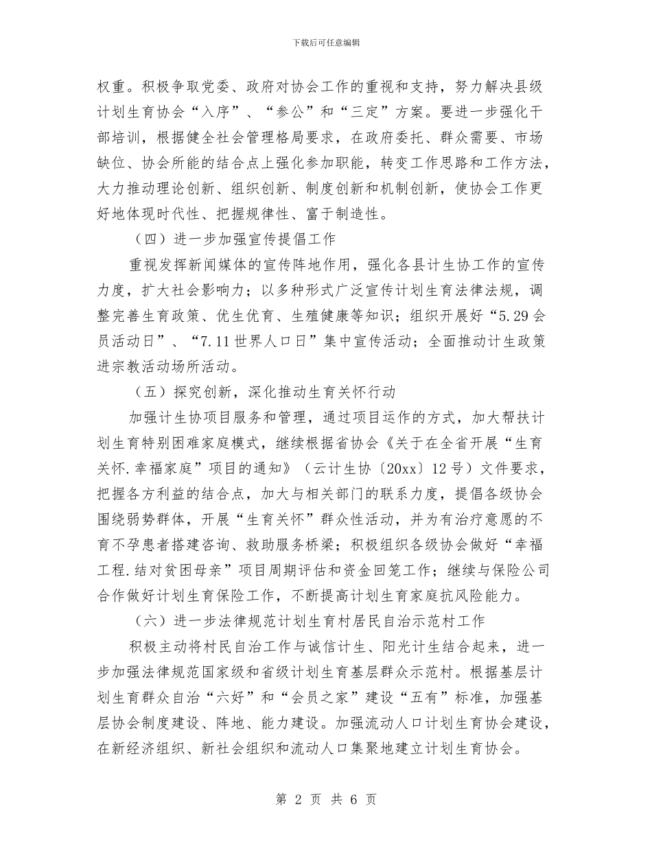 乡镇计生协会工作计划结尾与乡镇计生协会工作计划结尾2024汇编_第2页
