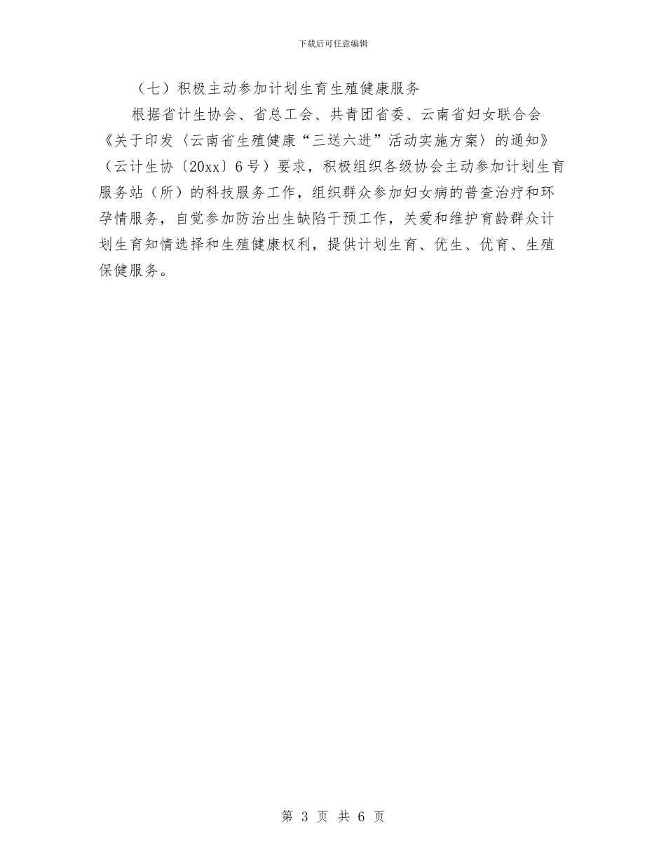 乡镇计生协会工作计划结尾与乡镇计生协会工作计划结尾2024汇编_第3页