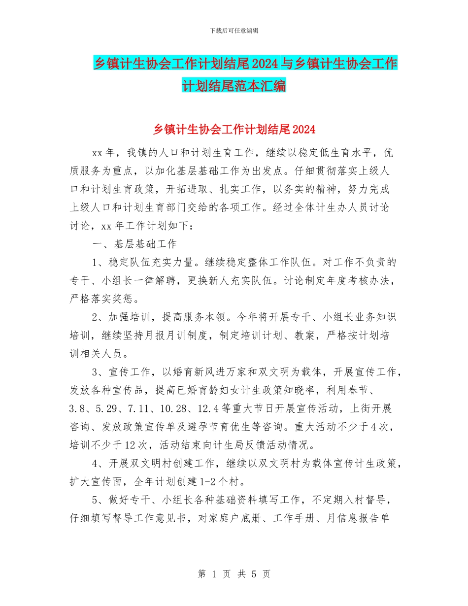 乡镇计生协会工作计划结尾2024与乡镇计生协会工作计划结尾范本汇编_第1页
