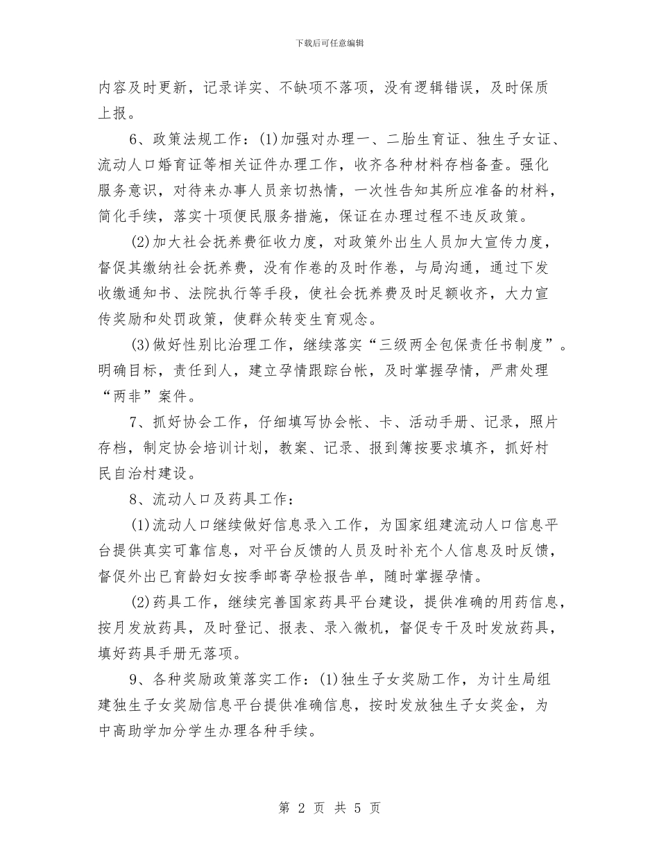 乡镇计生协会工作计划结尾2024与乡镇计生协会工作计划结尾范本汇编_第2页