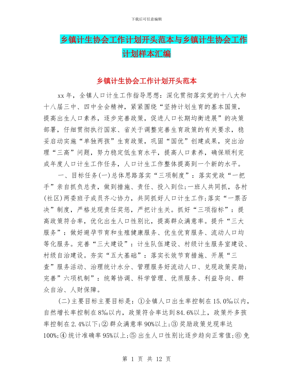 乡镇计生协会工作计划开头范本与乡镇计生协会工作计划样本汇编_第1页