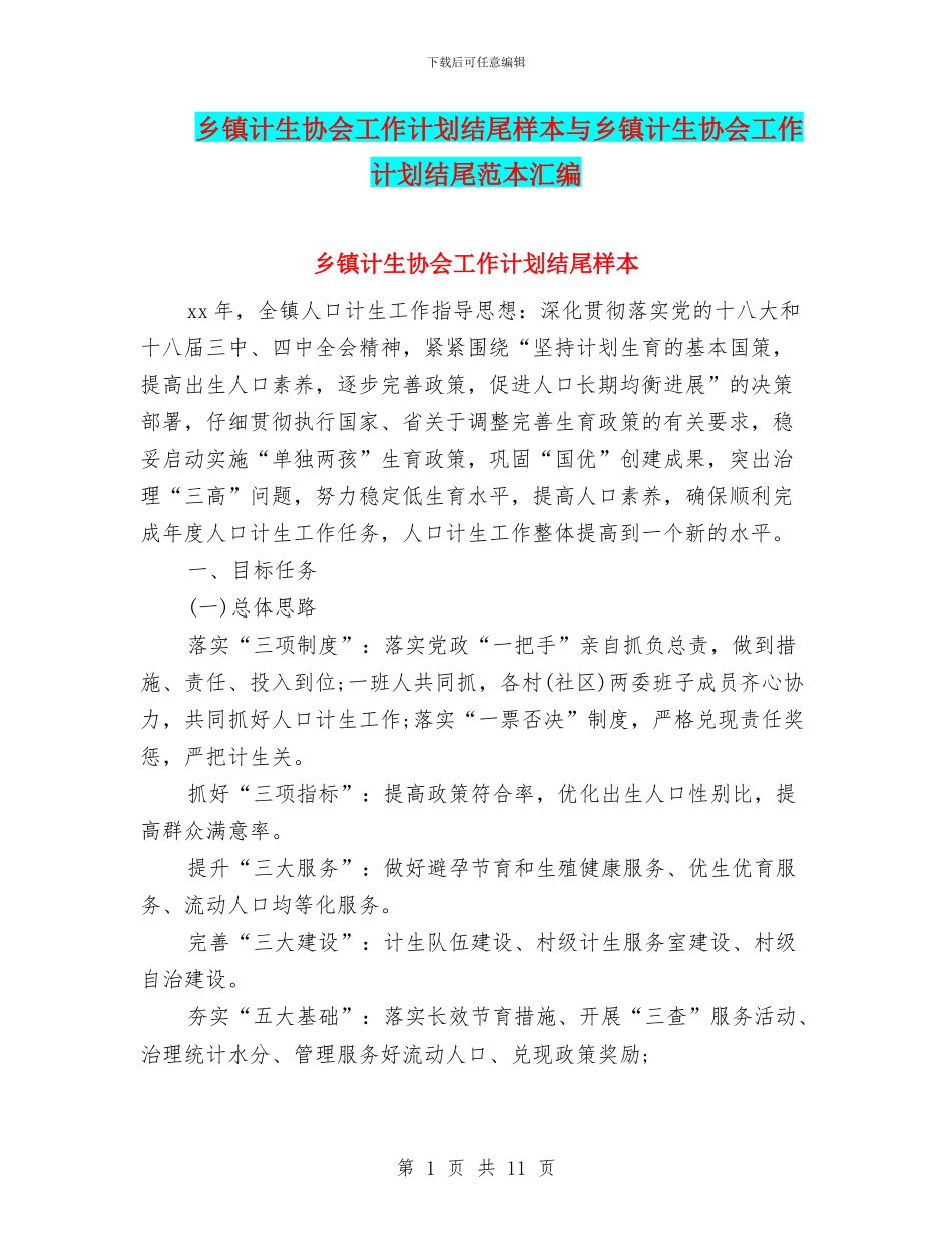 乡镇计生协会工作计划结尾样本与乡镇计生协会工作计划结尾范本汇编_第1页