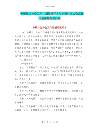 乡镇计生协会工作计划结尾样本与乡镇计生协会工作计划结尾范本汇编