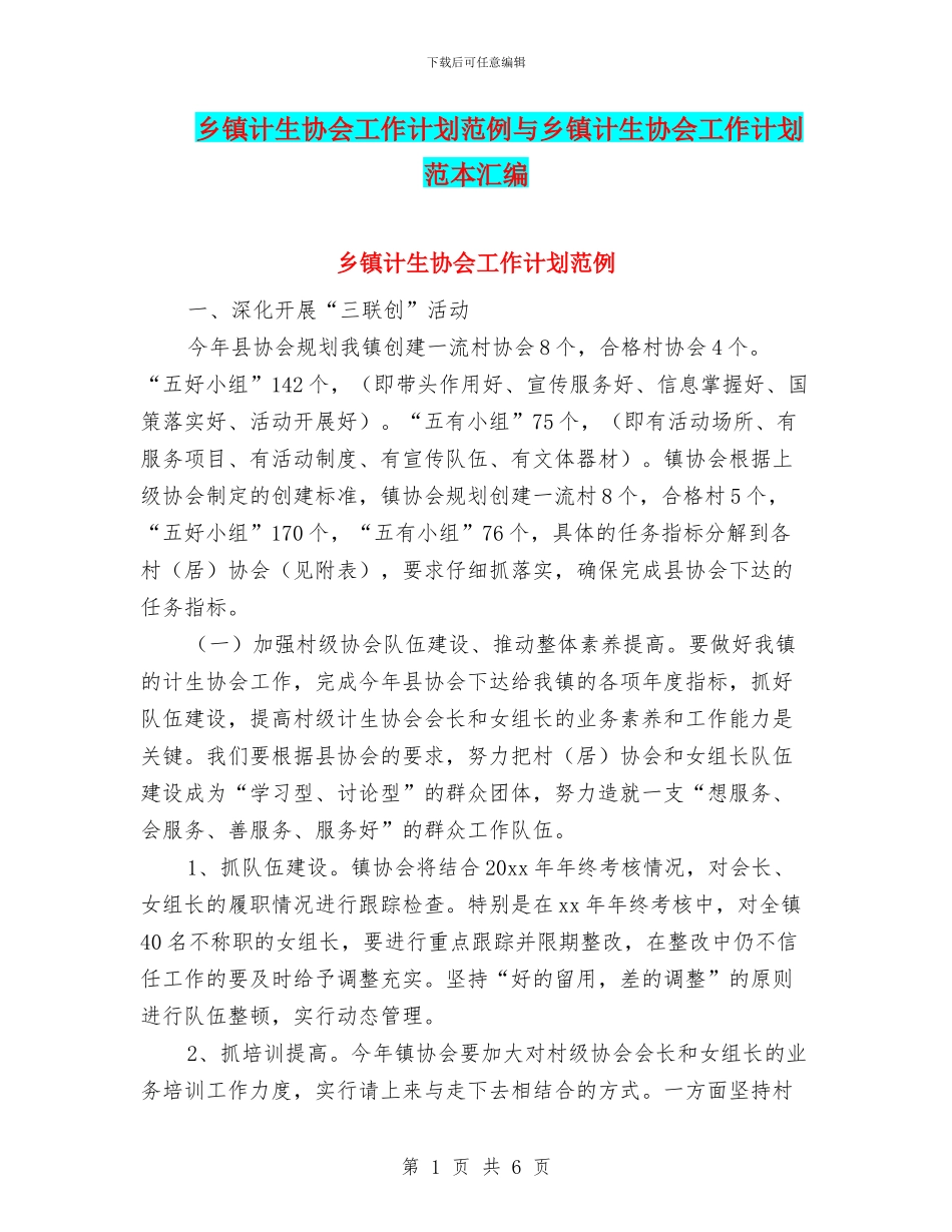 乡镇计生协会工作计划范例与乡镇计生协会工作计划范本汇编_第1页