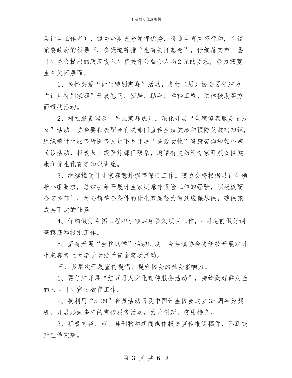 乡镇计生协会工作计划范例与乡镇计生协会工作计划范本汇编_第3页