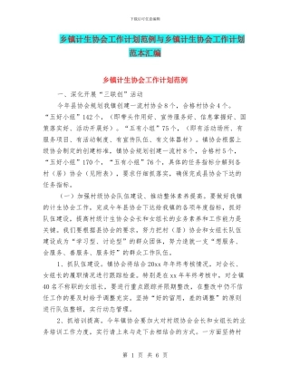 乡镇计生协会工作计划范例与乡镇计生协会工作计划范本汇编