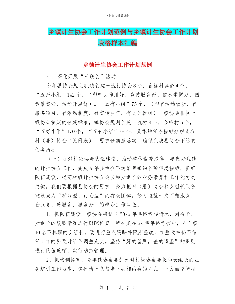 乡镇计生协会工作计划范例与乡镇计生协会工作计划表格样本汇编_第1页