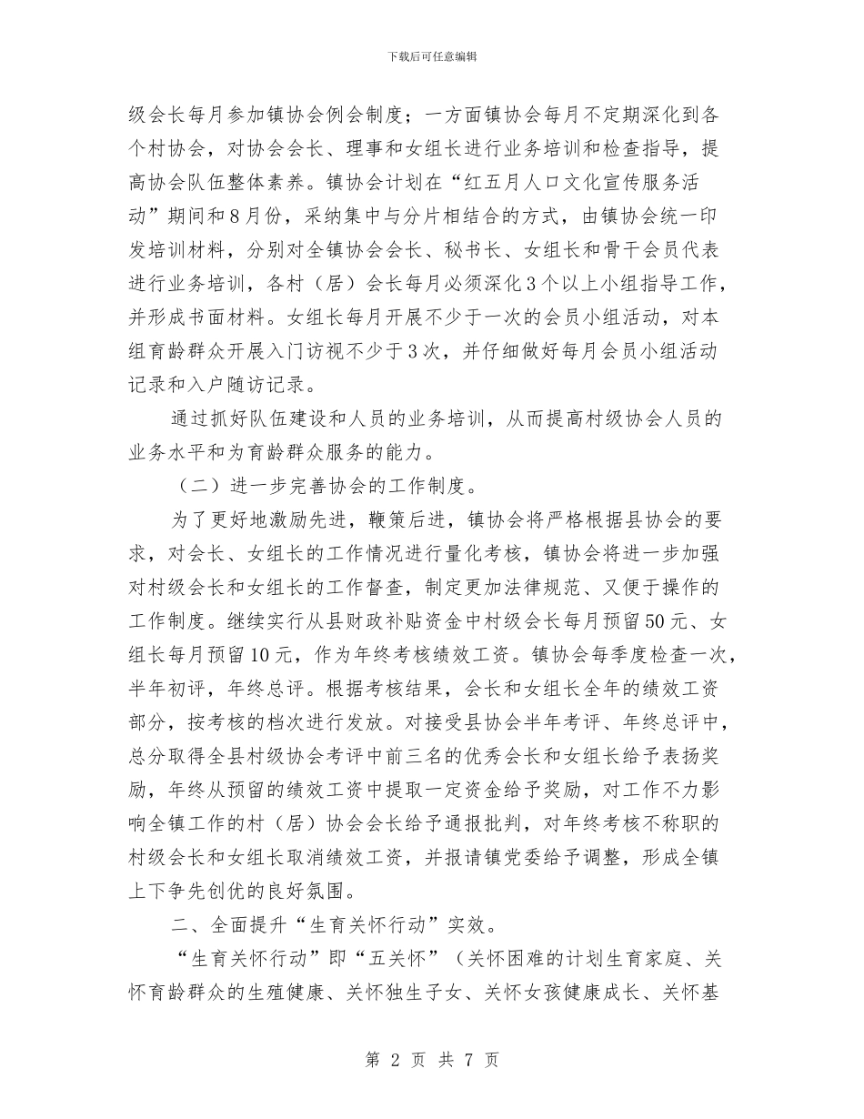 乡镇计生协会工作计划范例与乡镇计生协会工作计划表格样本汇编_第2页